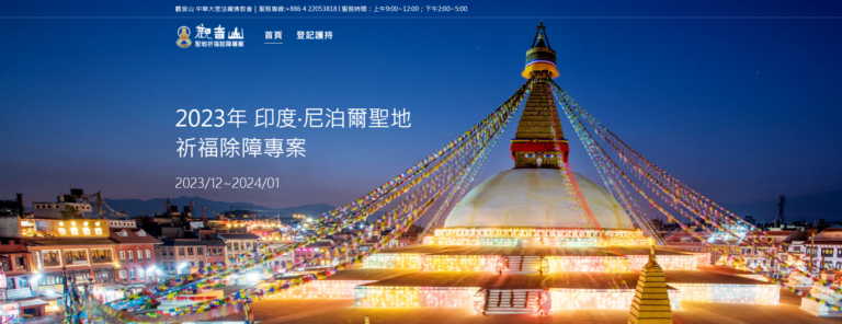 2023印度．尼泊爾 聖地 祈福除障專案