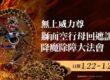 威力尊 獅面空行母 25種功德！2026年1月22日~1月28日 無上威力尊 獅面空行母回遮詛咒降魔除障大法會