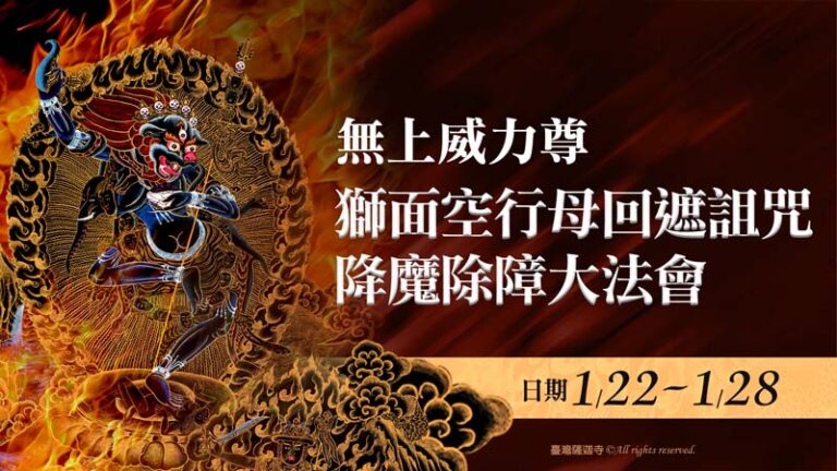 威力尊 獅面空行母 25種功德！2026年1月22日~1月28日 無上威力尊 獅面空行母回遮詛咒降魔除障大法會