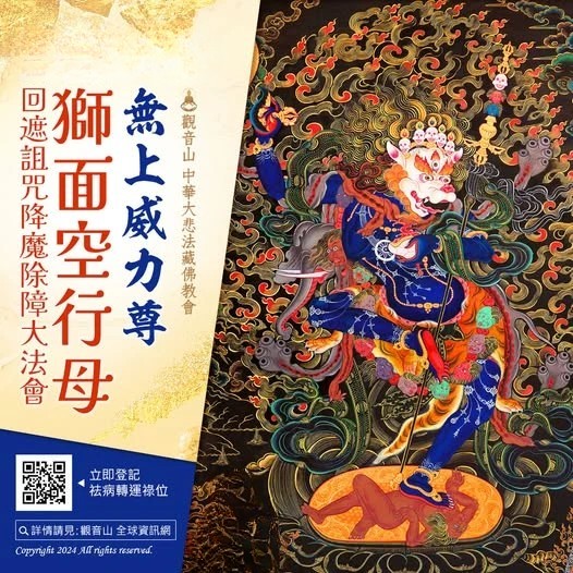 威力尊 獅面空行母 25種功德！2026年1月22日~1月28日 無上威力尊 獅面空行母回遮詛咒降魔除障大法會