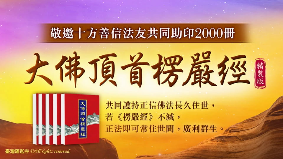 《楞嚴經》在講什麼?為什麼魔最想毀滅楞嚴經?楞嚴經有什麼功效呢?楞嚴咒心的十種殊勝成就