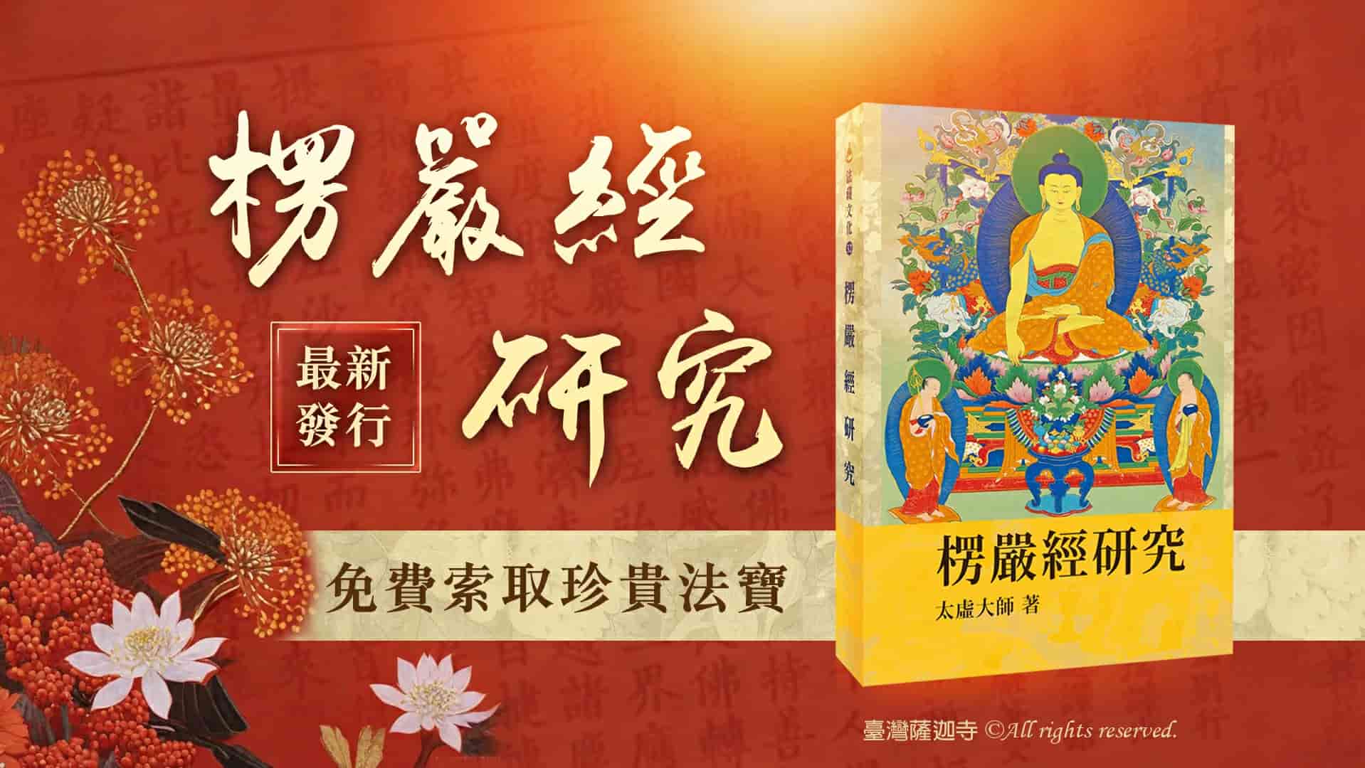 《楞嚴經》在講什麼?為什麼魔最想毀滅楞嚴經?楞嚴經有什麼功效呢?楞嚴咒心的十種殊勝成就