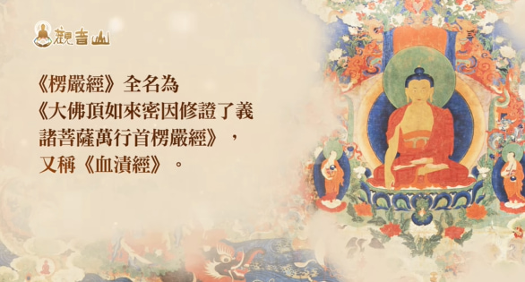 《楞嚴經》在講什麼?為什麼魔最想毀滅楞嚴經?楞嚴經有什麼功效呢?楞嚴咒心的十種殊勝成就