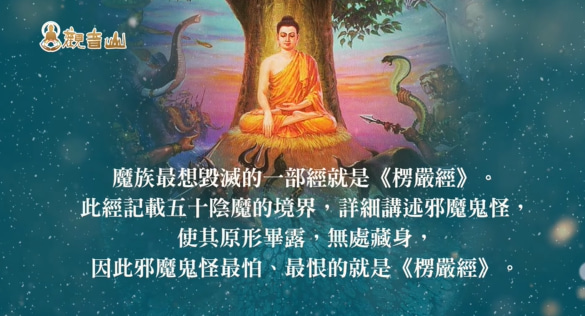 《楞嚴經》在講什麼?為什麼魔最想毀滅楞嚴經?楞嚴經有什麼功效呢?楞嚴咒心的十種殊勝成就