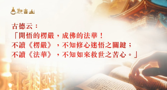 《楞嚴經》在講什麼?為什麼魔最想毀滅楞嚴經?楞嚴經有什麼功效呢?楞嚴咒心的十種殊勝成就