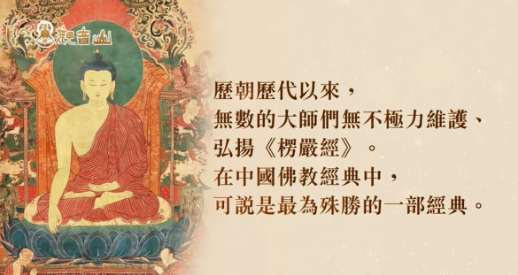 《楞嚴經》在講什麼?為什麼魔最想毀滅楞嚴經?楞嚴經有什麼功效呢?楞嚴咒心的十種殊勝成就