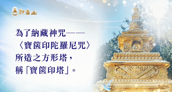 什麼是寶篋印塔？為什麼頂禮供養「寶篋印塔」能消生死重罪？