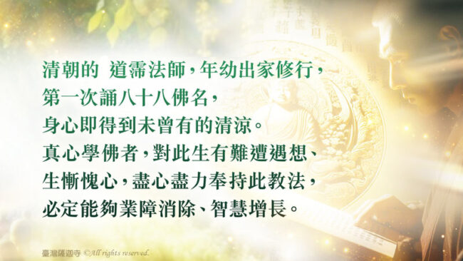 最適合長者讀誦的書：八十八佛大懺悔文及其功效