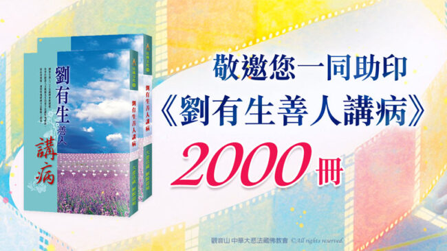 講病什麼意思？劉有生善人如何把病講好？