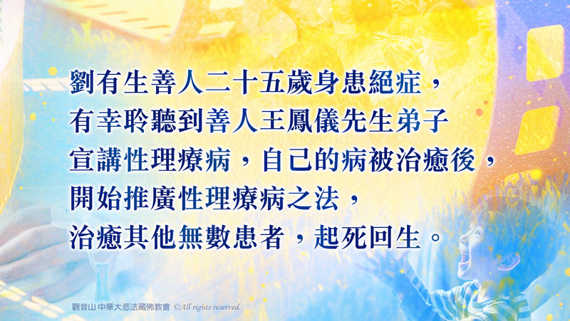 講病什麼意思？劉有生善人如何把病講好？