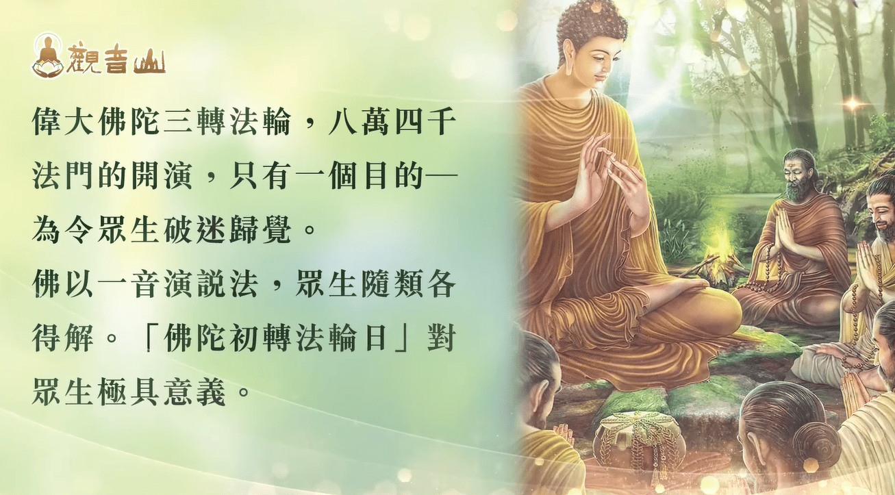 揭秘佛陀初轉法輪日:佛法如何從此遍傳世間?