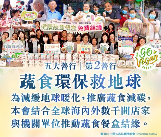 吃素救地球？兩個簡單易行吃素愛地球永續行動！