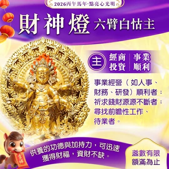 2026點財神燈全功略：供燈時間？點燈費用？適合對象？怎麼點？