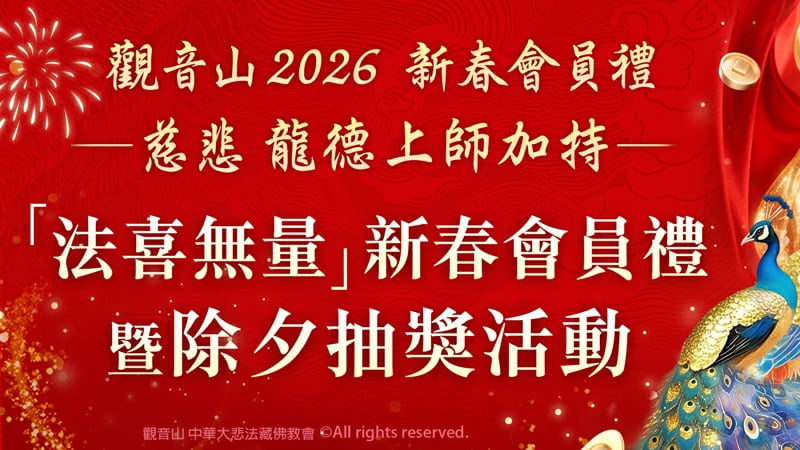 觀音山會員註冊懶人包：3 分鐘搞定帳號，開啟你的線上積德「聚寶盆」！