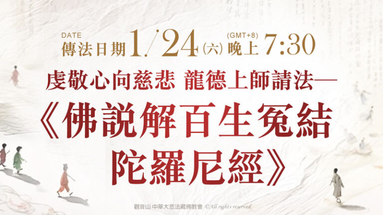 解冤釋結實修指南：3 分鐘搞懂「冤親債主」化解流程！