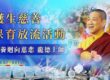 什麼是菩提心？菩提心的真正內涵為何？為何說菩提心是成佛之因？
