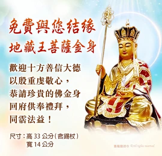 地藏王菩薩聖像可以供奉在家嗎？供奉佛像要注意什麼？哪裡可以結緣 地藏王菩薩像？