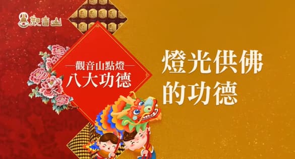 新年點燈意義是什麼？新手也能看懂：詳解10大點燈功德與祈福意義！