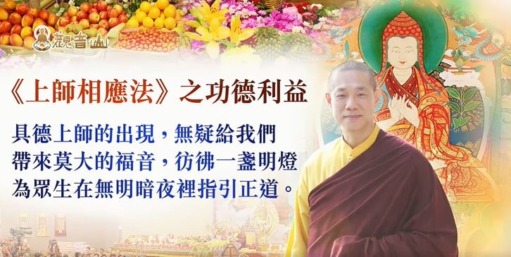 相應意思？如何與佛菩薩、上師相應？關鍵要件是什麼？