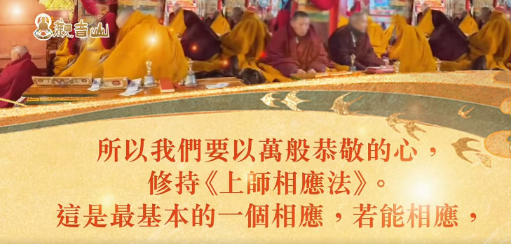 相應意思？如何與佛菩薩、上師相應？關鍵要件是什麼？