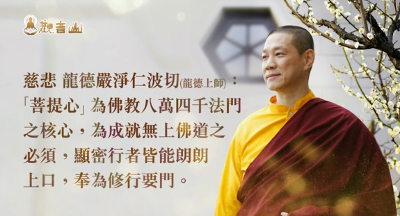 什麼是菩提心？菩提心的真正內涵為何？為何說菩提心是成佛之因？