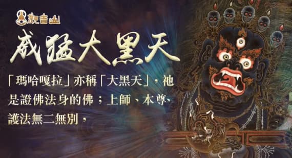 歲末年終諸事不順？祈請「瑪哈嘎拉 大黑天」加持遣除人生種種障礙！