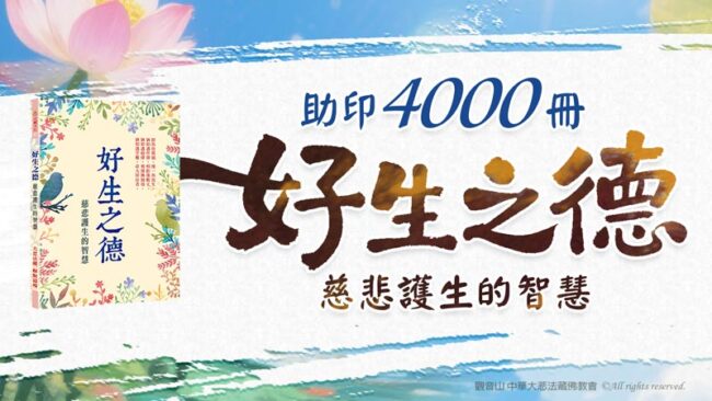 好生之德意思？生活如何培養好生之德並加以落實？