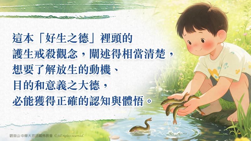 好生之德意思？如何培養好生之德？