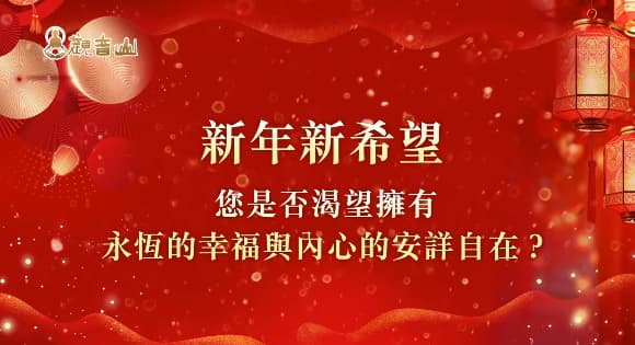 現代人如何獲得法喜？讓自身法喜充滿的3個實操方法！