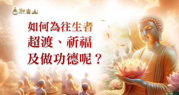 迴向給往生者的經文念什麼最好？一定要知道的此3部經文對亡者的殊勝利益！