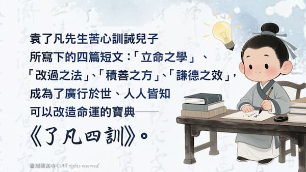 5分鐘讀懂《了凡四訓》4大精華重點:一步步帶你擺脫人生「宿命論」