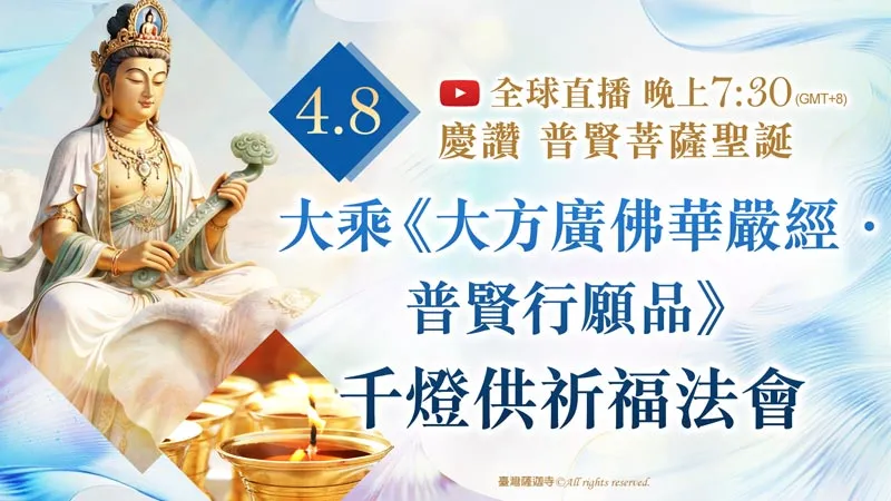 為何「禮敬諸佛」為普賢十大願王之首？如何在日常生活中實踐普賢十大願王？