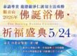 萬人朝聖！觀音山浴佛節台北場全攻略：揭秘 3 大震撼亮點