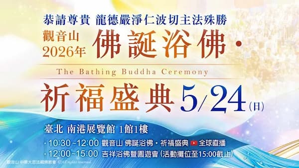 萬人朝聖！觀音山浴佛節台北場全攻略：揭秘 3 大震撼亮點
