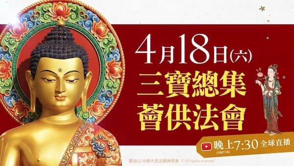 鮮少人告訴你！參加「實體」法會共修無可取代的3大好處是什麼？