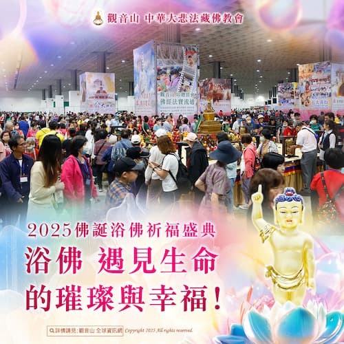 萬人朝聖！觀音山浴佛節台北場全攻略：揭秘 3 大震撼亮點