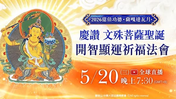 考生與職場人必看！如何感得文殊菩薩的智慧加持？「最強開智慧外掛」