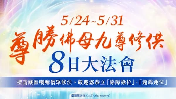 如何消業障最快速？深度解析「尊勝佛母法會」快速消業原理與機制！