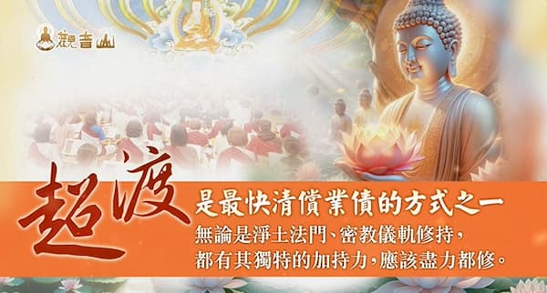 超渡冤親債主的三大好處是什麼？一次看懂超渡如何幫你重啟人生！