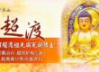 超渡冤親債主的三大好處是什麼？一次看懂超渡如何幫你重啟人生！