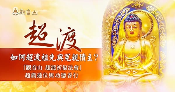 超渡冤親債主的三大好處是什麼？一次看懂超渡如何幫你重啟人生！