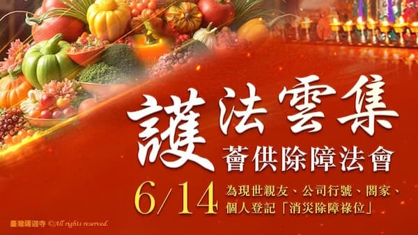 2026最新消災法會全攻略：如何有效化解霉運、增財富、積福德？