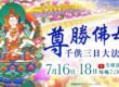 突破生命難關的殊勝法門!從「善住天子」傳奇看「尊勝佛母千供」的強大延壽威力