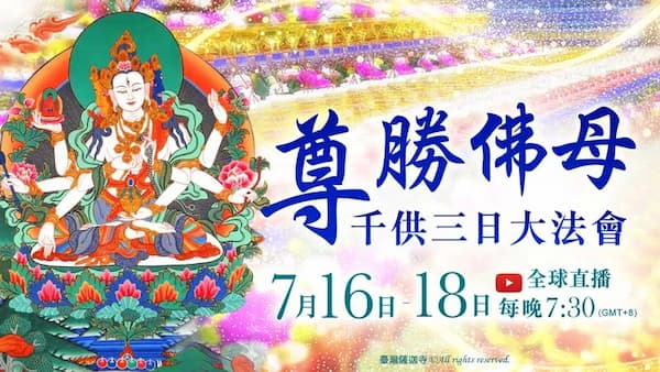 突破生命難關的殊勝法門！從「善住天子」傳奇看「尊勝佛母千供」的強大延壽威力