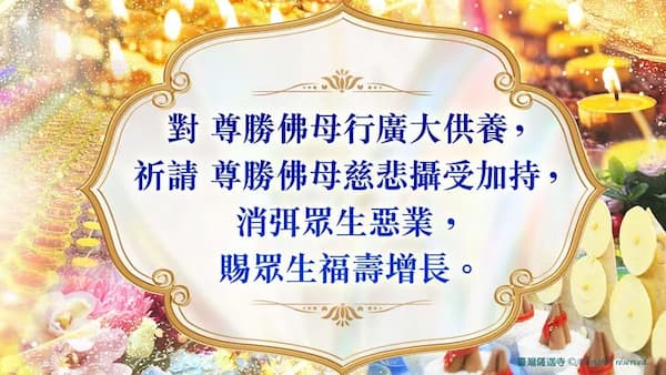 突破生命難關的殊勝法門!從「善住天子」傳奇看「尊勝佛母千供」的強大延壽威力