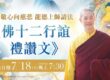為什麼增進道業要修持《佛十二行誼禮讚文》教法？