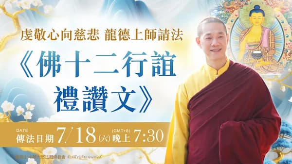 為什麼增進道業要修持《佛十二行誼禮讚文》教法？