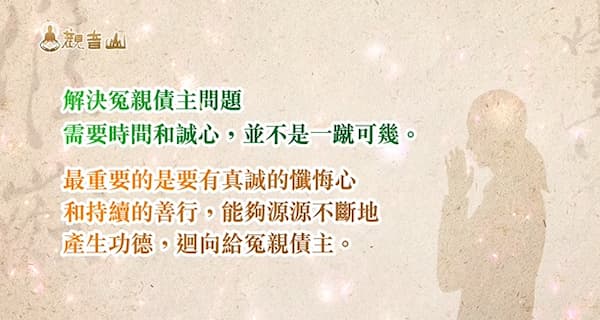 諸事不順、久病不癒？教你正確「誦經迴向」冤親債主化解業力！