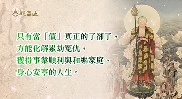 諸事不順、久病不癒？教你正確「誦經迴向」冤親債主化解業力！