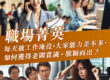 職場犯小人、升遷卡關怎麼辦？「祈求工作順利」必看指南：化解無形阻礙，迎來貴人相助！